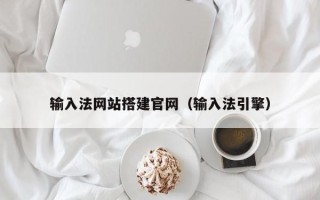 陕西输入法网站搭建官网（输入法引擎）
